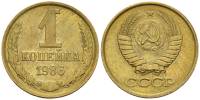 1986 Монета СССР 1986 год 1 копейка  Медь-Никель  VF