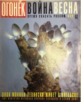 Журнал Огонёк 1999 № 13, март Москва Мягкая обл. 63 с. С цв илл