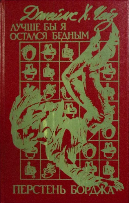 Книга Лучше бы я остался бедным. Перстень Борджа 1991 Д. Чейз Харьков Твёрдая обл 288 с. Без илл.