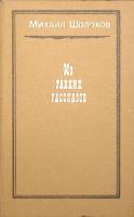 Книга "Из ранних рассказов" 1987 М. Шолохов Москва Твёрдая обл. 188 с. Без илл.