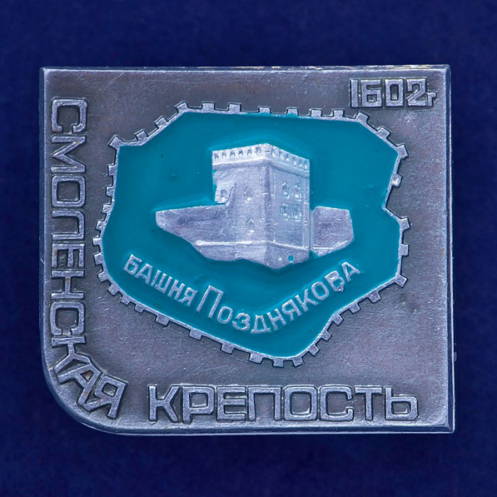 28787\127688 Значок &quot;Смоленская Крепость&quot;