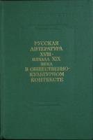 Книга Русская литература в общественно-культурном контексте 1983 Академия наук СССР Ленинград Твёрда