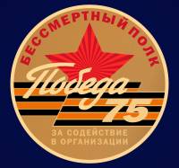 Значок Знак Россия "За содействие в организации акции Бессмертный полк"  