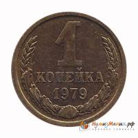 1979 Монета СССР 1979 год 1 копейка  Медь-Никель  UNC