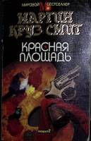 Книга Красная площадь 1993 М. К. Смит Москва Мягкая обл. 516 с. Без илл.