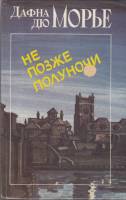 Книга "Не позже полуночи" 1989 Д. Морье Лениздат Твёрдая обл. 576 с. С ч/б илл
