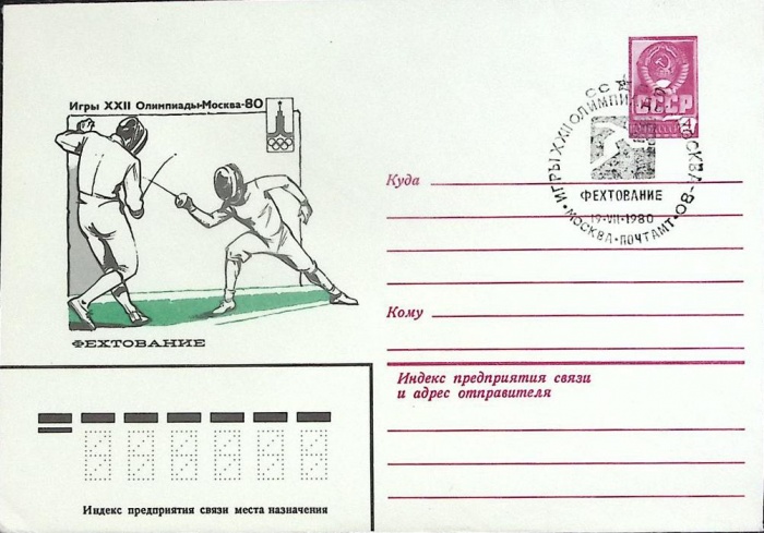 1980-год  Конверт маркиров + сг СССР Олимпиада -80. Фехтование   , Печать ПД Марка