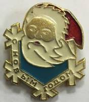 Значок Знак СССР С Новым годом, редкий На булавке 