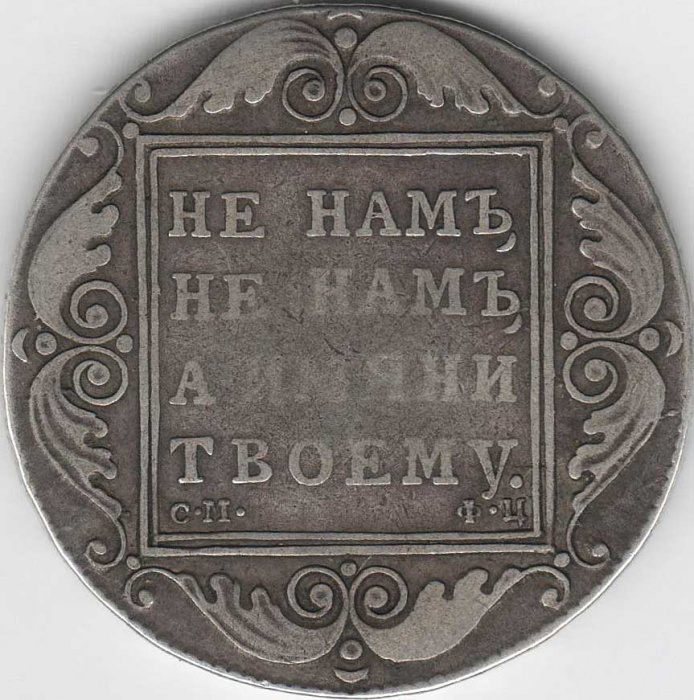 (1801, СМ ФЦ) Монета Россия 1801 год 1 рубль &quot;Не нам, не нам, а имяни твоему&quot;  Серебро Ag 868  VF