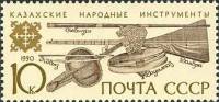 1990-084 Марка СССР Казахские  Музыкальные инструменты народов СССР III O