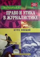 Книга Право и этика в журналистике 2004 В. Ворошилов Санкт-Петербург Мягкая обл. 160 с. Без илл.