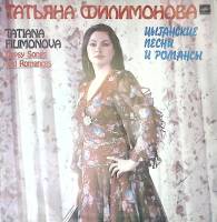 Пластинка виниловая Т. Филимонова Цыганские песни и романсы Мелодия 300 мм. Excellent
