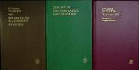 Набор книг (3 шт.) Письма, воспоминания, мемуары 1987-1989 Университетская библиотека Москва Твёрдая