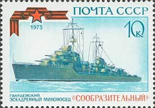 1973-088 Марка СССР Эсминец Сообразительный   История отечественного флота II Θ