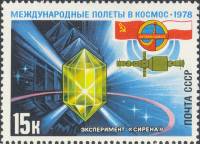 1978-045 Марка СССР Полупроводниковый кристалл  Полёт международного экипажа СССР-Польша III O