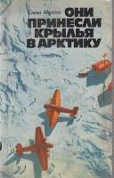 Книга Они принесли крылья в арктику 1979 С. Морозов Москва Мягкая обл. 173 с. С ч/б илл
