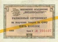 ( 5 копеек) Сертификат ВнешТоргБанк СССР 1966 год 5 копеек  Внешпосылторг Жёлтая полоса  F