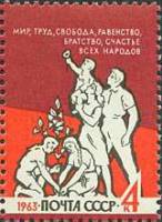 1963-120 Марка СССР Счастье   Вперёд к коммунизму II Θ