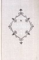 Книга Князь Серебряный 1980 А. Толстой Москва Твёрдая обл. 368 с. С ч/б илл
