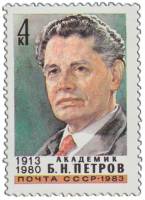 1983-010 Марка СССР Портрет  Б.Н. Петров. 70 лет со дня рождения III O