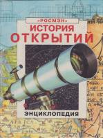 Книга История открытий 1995 А. Голов Москва Твёрдая обл. 148 с. С цветными иллюстрациями