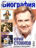 Журнал Биография 2012 №02 февраль Москва Мягкая обл. 146 с. С цв илл