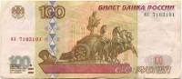 серия аа-чг Банкнота Россия 1997 год 100 рублей   (Без модификации) VF