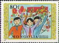 (1976-018) Марка Монголия "Детский праздник"    Международный день защиты детей III Θ