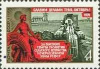 1976-101 Марка СССР Сельское хозяйство   Октябрьская революция, 59 лет II O
