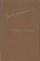 Книга Холодная мята 1977 Г. Тютюнник Москва Твёрдая обл. 384 с. Без илл.