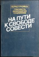 Книга На пути к свободе совести 1989 Сборник Москва Твёрдая обл. 496 с. С ч/б илл