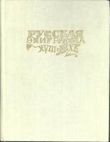 Книга Русская эпиграмма XVIII-XIX вв 1988 Сборник Москва Твёрдая обл. 320 с. С цв илл