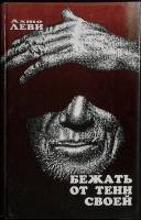 Книга Бежать от тени своей 1994 А. Леви Москва Твёрдая обл. 380 с. Без илл.