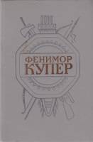 Книга Следопыт или на берегах онтарио 1992 Джеймс Фенимор Купер Санкт-Петербург Твёрдая обл. 684 с. 