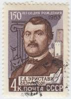 1963-105 Марка СССР Г.Д. Эристави   150 лет рождения III Θ