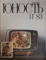 Журнал Юность 1983 № 11 Москва Мягкая обл. 110 с. С ч/б илл