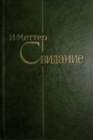 Книга Свидание. Повести и рассказы. 1982 И. Меттер Москва Твёрдая обл. 270 с. Без илл.