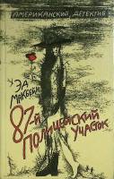 Книга 87-й полицейский участок 1992 Эд Макбейн Москва Твёрдая обл. 398 с. Без илл.