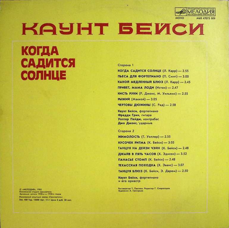 Пластинка виниловая К. Бейси Когда садится солнце Мелодия 300 мм. Excellent