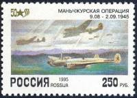 (1995-024) Марка Россия "Маньчжурская операция"   50 лет Победы III O