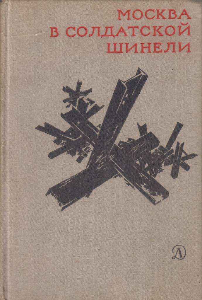 Книга &quot;9 мая 1945 года&quot; Воспоминания Москва 1970 Твёрдая обл. 760 с. Без иллюстраций