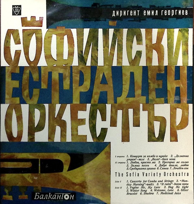 Пластинка виниловая Софийский эстрадный оркестр  Балкантон 300 мм. Excellent