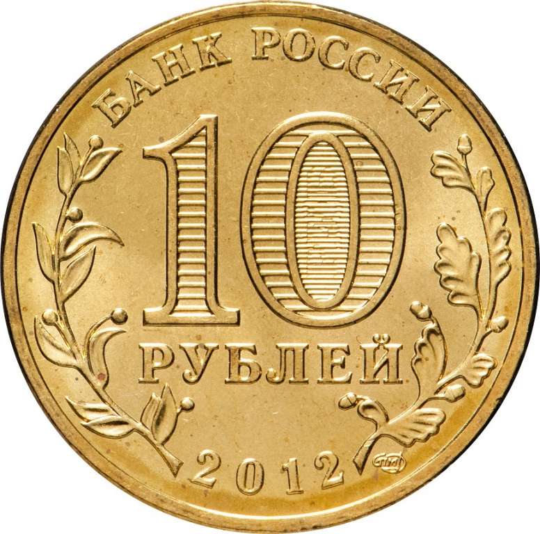 017 спмд Монета Россия 2012 год 10 рублей Отечественная война 1812 года  Латунь  UNC