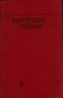 Книга Венгерский рассказ 1975 Сборник Москва Твёрдая обл. 447 с. Без илл.