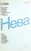 Журнал Нева 1989 № 9 Санкт-Петербург Мягкая обл. 208 с. С ч/б илл