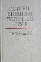 Книга История внешней политики СССР (том 2) 1986 . Москва Твёрдая обл. 692 с. Без илл.