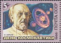1986-024 Марка СССР К.Э. Циолковский  День космонавтики III Θ