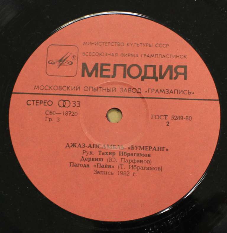 Пластинка виниловая &quot;Джаз-ансамбль Бумеранг&quot;, Мелодия 1982 г. (состояние на фото)