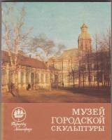 Книга Музей городской скульптуры 1972 Г. Нетунахина Ленинград Мягкая обл. 184 с. С ч/б илл