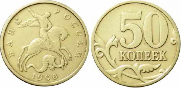 (1998сп) Монета Россия 1998 год 50 копеек  Рубч гурт, немагн Латунь  VF